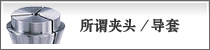 所谓夹头・导套